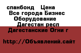 спанбонд › Цена ­ 100 - Все города Бизнес » Оборудование   . Дагестан респ.,Дагестанские Огни г.